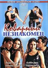Коварный незнакомец Коварный незнакомец