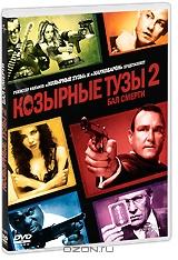 Козырные Тузы 2: Бал Смерти Козырные Тузы 2: Бал Смерти