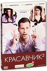 Красавчик 2 Красавчик 2
