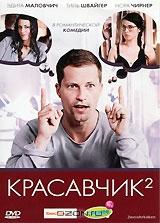 Красавчик 2 Красавчик 2