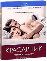 Красавчик (Blu-ray)