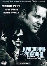 Красавчик Джонни Красавчик Джонни