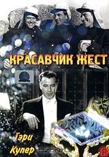 Красавчик Жест Красавчик Жест