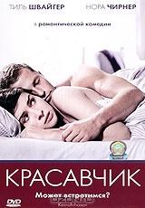 Красавчик Красавчик