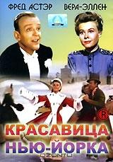 Красавица Нью-Йорка Красавица Нью-Йорка