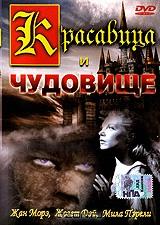 Красавица и чудовище Красавица и чудовище