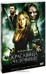 Красавица и чудовище Красавица и чудовище