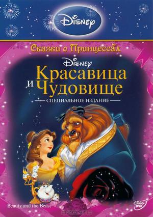 Красавица и чудовище