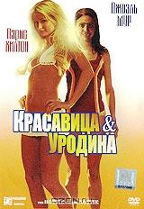 Красавица и уродина Красавица и уродина