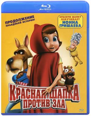 Красная Шапка против зла (Blu-ray)