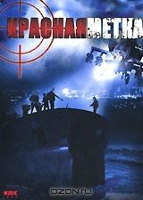Красная метка Красная метка