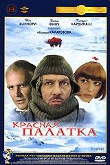 Красная палатка Красная палатка