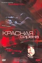 Красная сирена Красная сирена