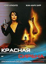 Красная сирена Красная сирена