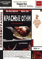 Красные огни Красные огни
