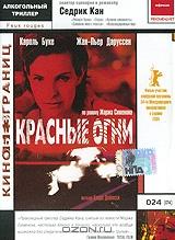 Красные огни Красные огни