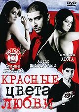 Красные цвета любви Красные цвета любви