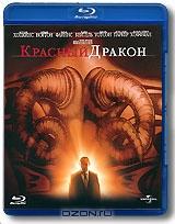 Красный Дракон (Blu-ray) Красный Дракон (Blu-ray)