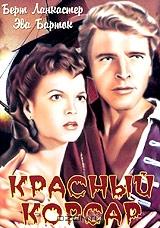 Красный корсар Красный корсар