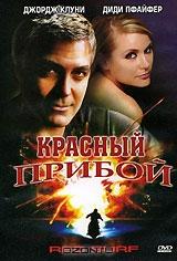 Красный прибой Красный прибой