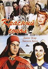 Красный сокол Красный сокол