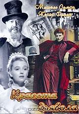 Красота дьявола Красота дьявола