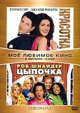Красотка / Цыпочка (2 DVD) Красотка / Цыпочка (2 DVD)