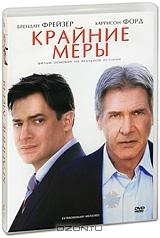 Крайние меры Крайние меры