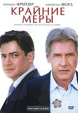 Крайние меры Крайние меры