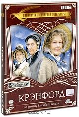 Крэнфорд (2 DVD)