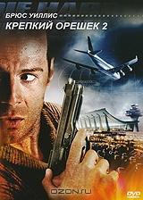 Крепкий орешек 2 Крепкий орешек 2