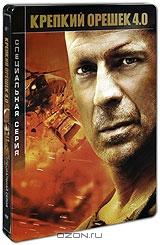 Крепкий орешек 4.0. Специальная серия (2 DVD) Крепкий орешек 4.0. Специальная серия (2 DVD)