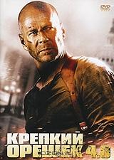 Крепкий орешек 4.0 Крепкий орешек 4.0