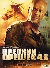 Крепкий орешек 4.0