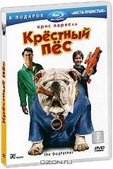 Крестный пес + Blu-ray в подарок: Месть пушистых (DVD + Blu-ray)