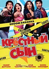 Крестный сын Крестный сын