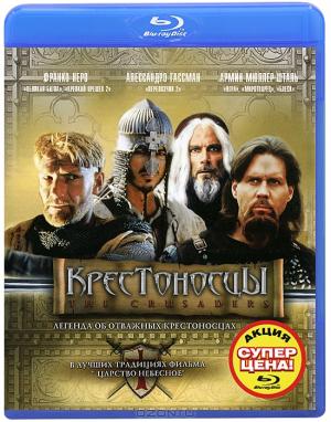 Крестоносцы (Blu-ray)