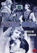 Крестовые походы Крестовые походы
