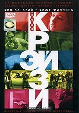 Крэйзи Крэйзи