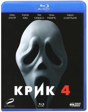 Крик 4 (Blu-ray)