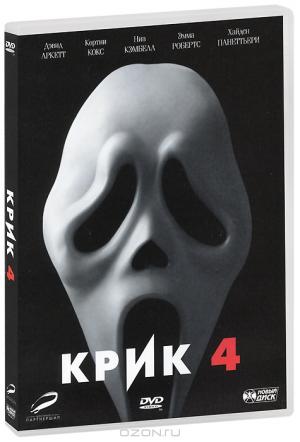 Крик 4