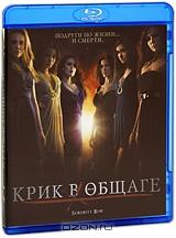 Крик в общаге (Blu-ray)