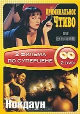 Криминальное чтиво / Нокдаун (2 DVD) Криминальное чтиво / Нокдаун (2 DVD)