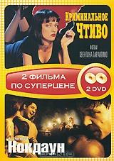 Криминальное чтиво / Нокдаун (2 DVD)