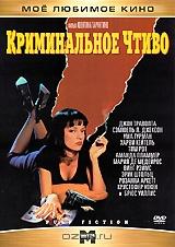 Криминальное чтиво Криминальное чтиво