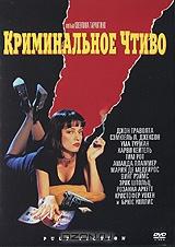 Криминальное чтиво Криминальное чтиво