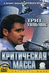 Критическая масса Критическая масса