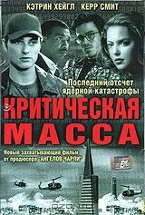 Критическая масса Критическая масса