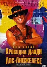 Крокодил Данди в Лос-Анджелесе Крокодил Данди в Лос-Анджелесе