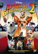 Крошка из Беверли Хиллз 2 Крошка из Беверли Хиллз 2